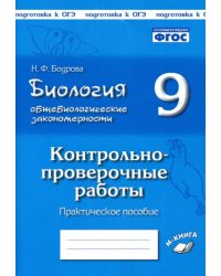 Биология. 9 класс. Общебиологические закономерности. Контрольно-проверочные работы. ФГОС
