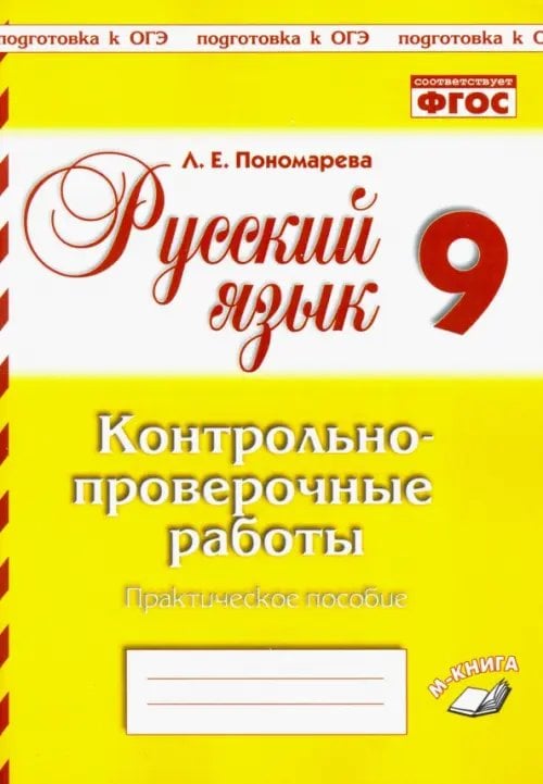 Русский язык. 9 класс. Контрольно-проверочные работы. Практическое пособие. ФГОС Русский язык. 9 класс. Контрольно-проверочные работы. Практическое пособие. ФГОС