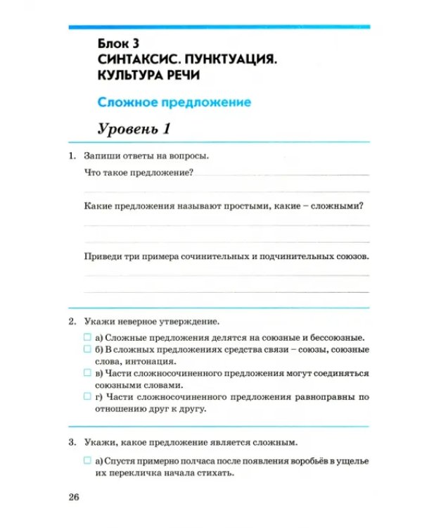 Русский язык. 9 класс. Контрольно-проверочные работы. Практическое пособие. ФГОС