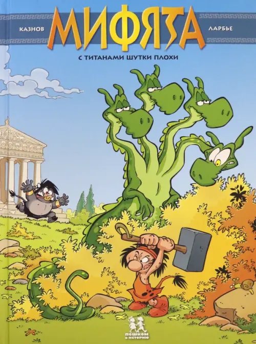 Комиксы Мифята. Том 3. С титанами шутки плохи