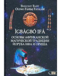 Основы Африканской магической традиции Йоруба Ифа и Ориша