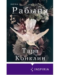 Рабыня