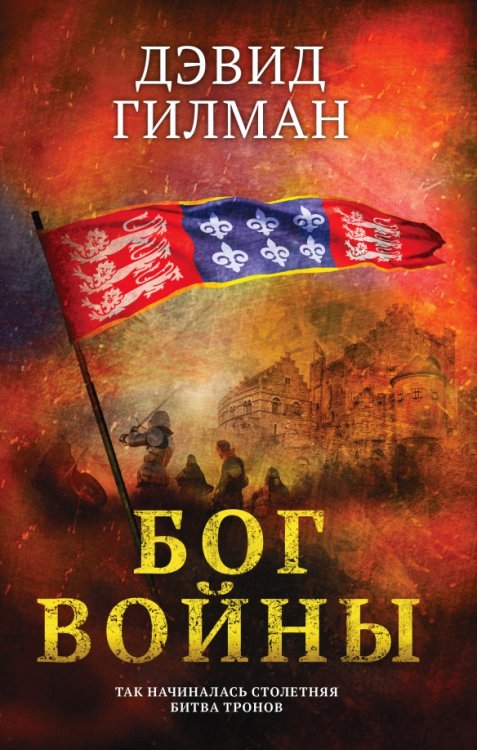 Железный трон. Военный исторический роман Бог войны