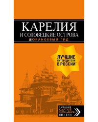 Карелия и Соловецкие острова. Путеводитель (+ карта)