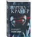 Закон сильной. Криминальное соло М.Крамер Терапия памяти