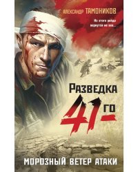 Морозный ветер атаки