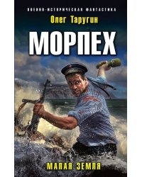 Морпех. Малая земля