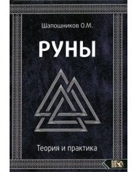 Руны. Теория и практика