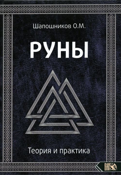 Руны. Теория и практика Руны. Теория и практика
