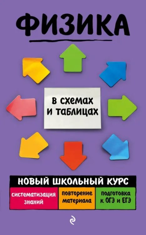 Новый школьный курс в схемах и таблицах Физика