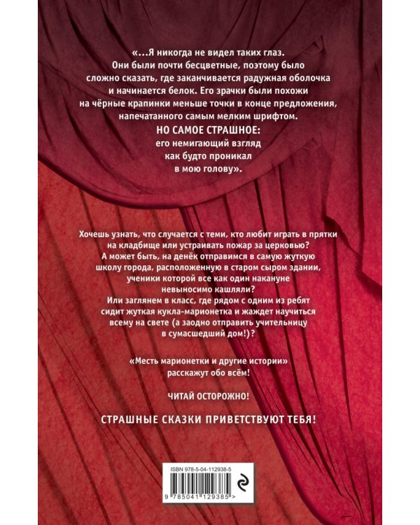 Большая книга ужасов 82. Месть марионетки и другие истории