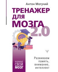 Тренажер для мозга 2.0. Развиваем память, внимание, интеллект