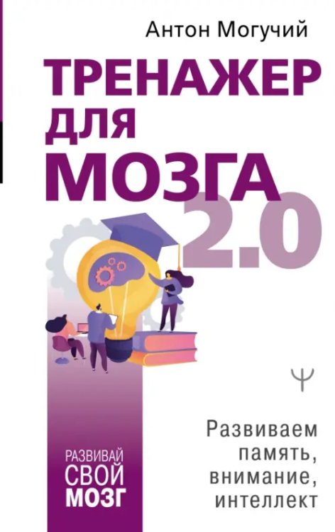 Развивай свой мозг Тренажер для мозга 2.0. Развиваем память, внимание, интеллект
