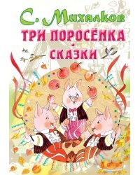 Три поросенка. Сказки