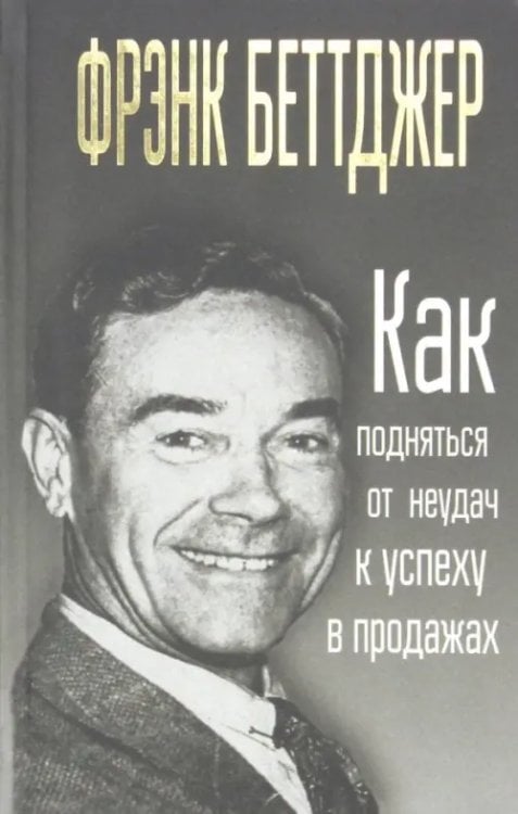 Как подняться от неудач к успеху в продажах