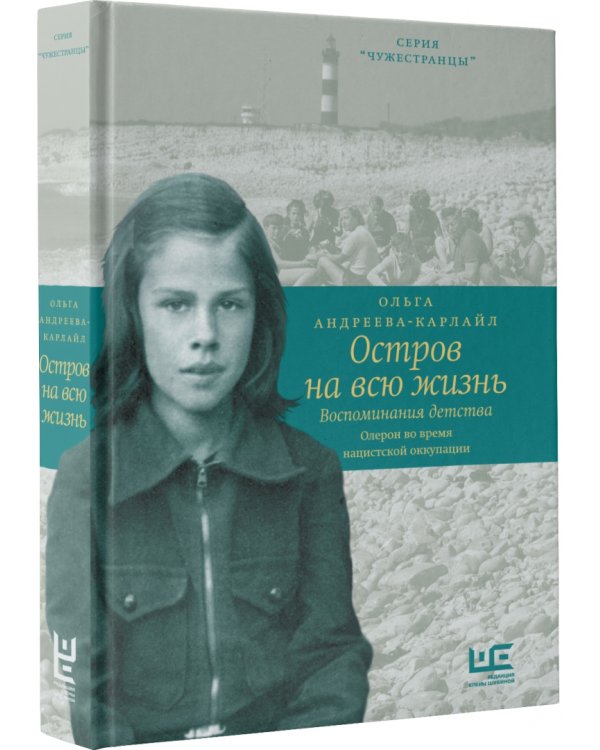 Остров на всю жизнь. Воспоминания детства