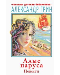 Алые паруса. Повести