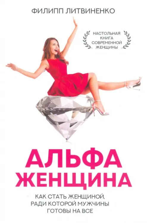 Звезда соцсети. Подарочное издание Альфа-женщина. Как стать женщиной, ради которой мужчины готовы на все