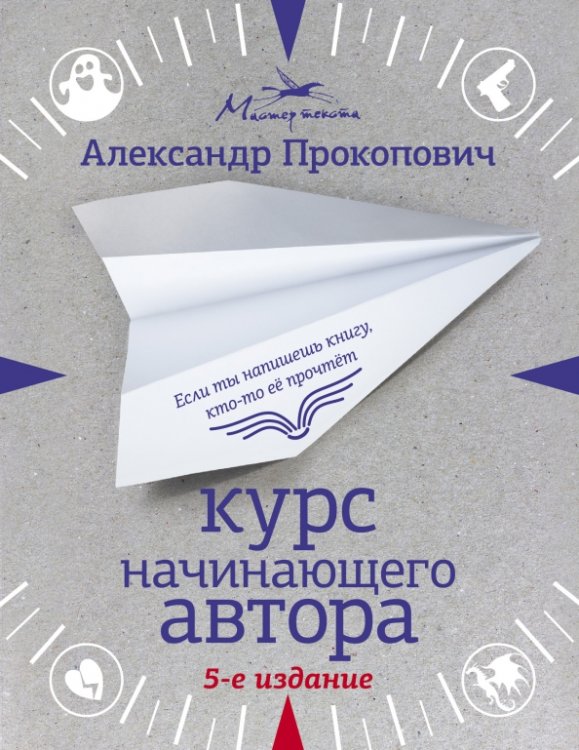 Обложка книги «Курс начинающего автора» — Прокопович Александр Александрович, ISBN 9785171343019
