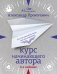 Обложка книги «Курс начинающего автора» — Прокопович Александр Александрович, ISBN 9785171343019