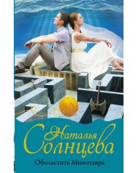 Обольстить Минотавра
