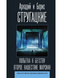 Попытка к бегству. Второе нашествие марсиан