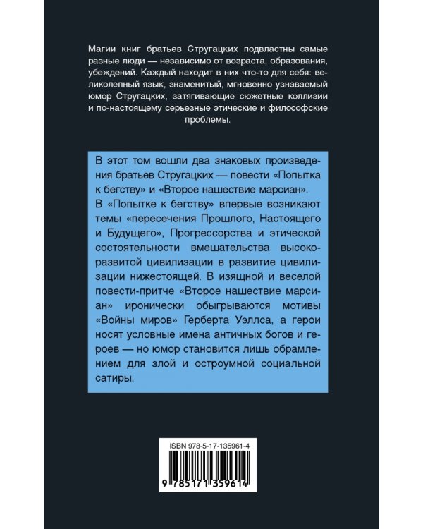 Попытка к бегству. Второе нашествие марсиан