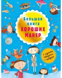 Большая книга хороших манер
