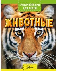 Животные