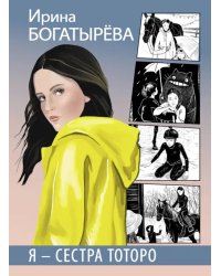 Я - сестра Тоторо