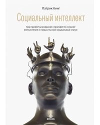 Социальный интеллект. Как привлечь внимание, произвести сильное впечатление