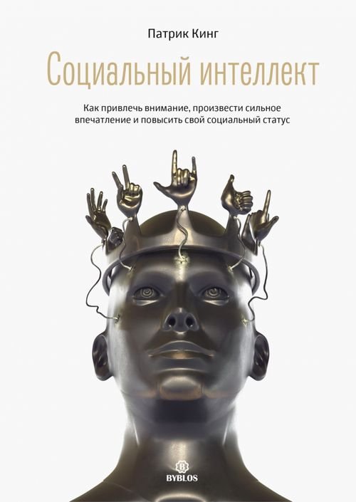 Социальный интеллект. Как привлечь внимание, произвести сильное впечатление Социальный интеллект. Как привлечь внимание, произвести сильное впечатление