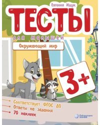 Тесты для малышей. Окружающий мир