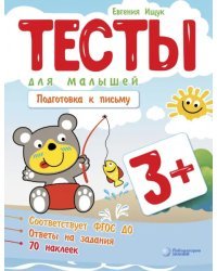Тесты для малышей. Подготовка к письму