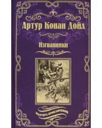 Изгнанники