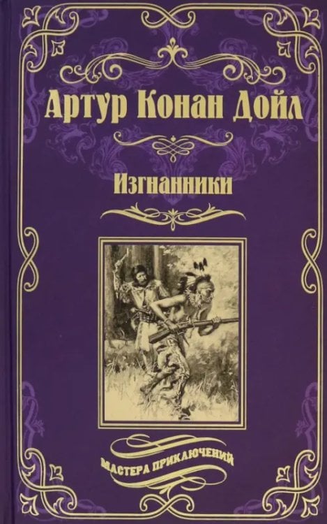 Мастера приключений Изгнанники