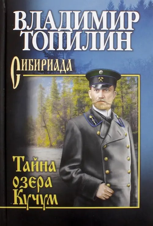 Сибириада. Собрание сочинений Топилина В. Тайна озера Кучум