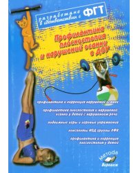 Профилактика плоскостопия и нарушений осанки в ДОУ. Практическое пособие