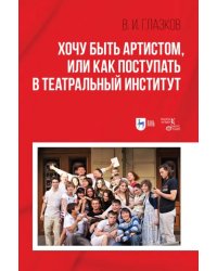 Хочу быть артистом,или Как поступать в театральный институт