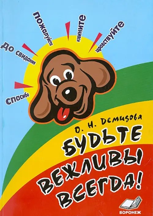 Будьте вежливы всегда! Конспекты занятий по этической грамматике с детьми 6-7 лет Будьте вежливы всегда! Конспекты занятий по этической грамматике с детьми 6-7 лет