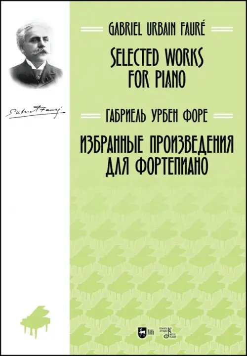 Музыкальная литература. Фортепиано Избранные произведения для фортепиано. Ноты