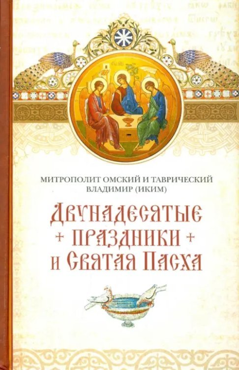 Двунадесятые праздники и Святая Пасха