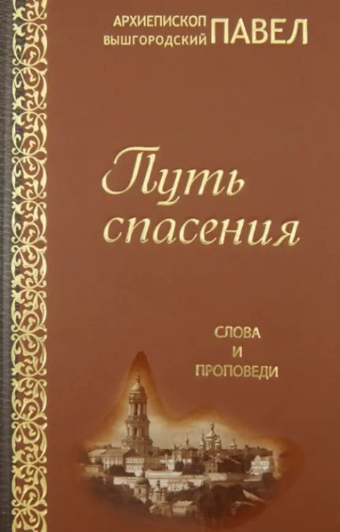 Путь спасения. Слова и проповеди Путь спасения. Слова и проповеди