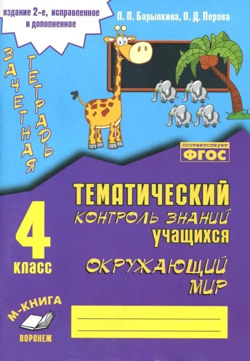 Окружающий мир. 4 класс. Зачетная тетрадь. ФГОС Окружающий мир. 4 класс. Зачетная тетрадь. ФГОС