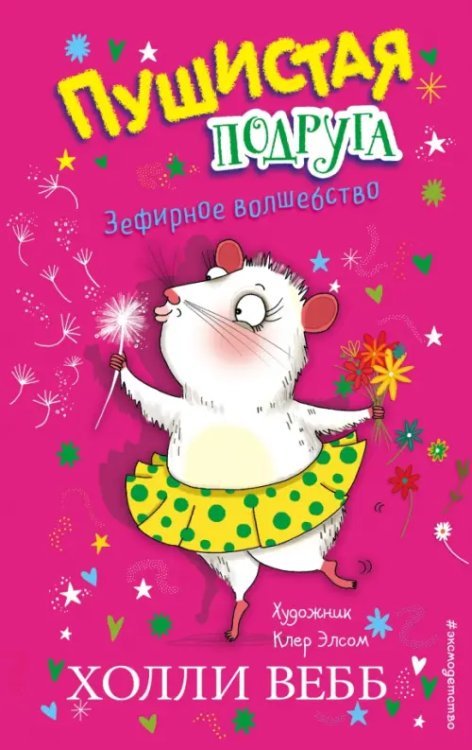 Холли Вебб. Пушистая подруга Зефирное волшебство