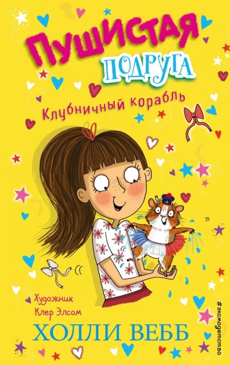 Холли Вебб. Пушистая подруга Клубничный корабль
