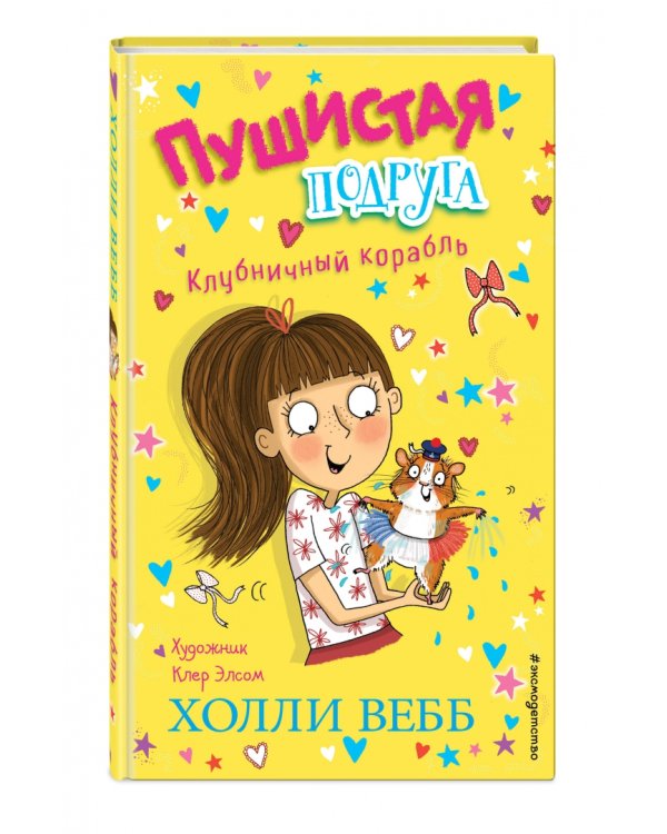 Клубничный корабль