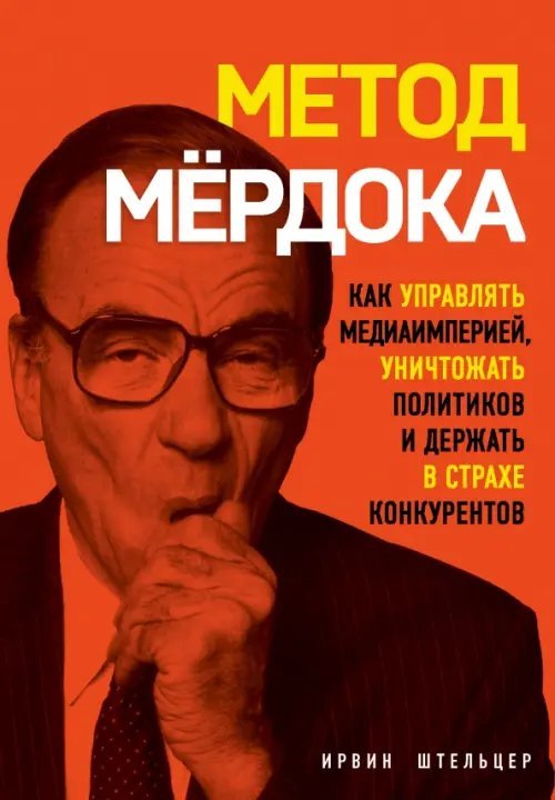 Подарочные издания. Бизнес Метод Мёрдока. Как управлять медиа-империей, уничтожать политиков и держать в страхе конкурентов