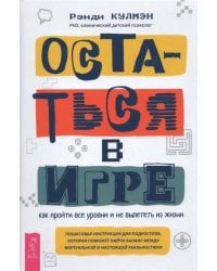 Остаться в игре. Как пройти все уровни и не вылететь из жизни