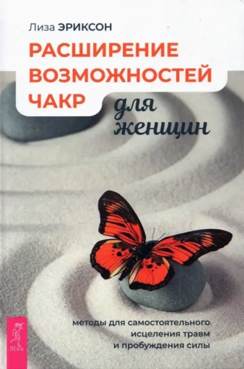 Расширение возможностей чакр для женщин. Методы для самостоятельного исцеления травм и пробуждения Расширение возможностей чакр для женщин. Методы для самостоятельного исцеления травм и пробуждения